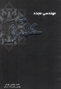 مهندسی مجدد عشق